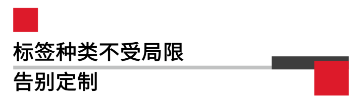 定制標簽.png 定制標簽.png