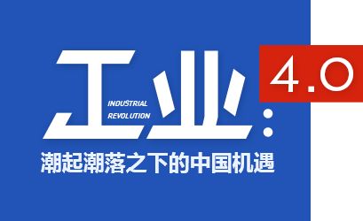 工業4.0 工業4.0