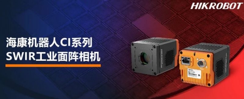 海康機(jī)器人CI系列SWIR工業(yè)面陣相機(jī).png 海康機(jī)器人CI系列SWIR工業(yè)面陣相機(jī).png