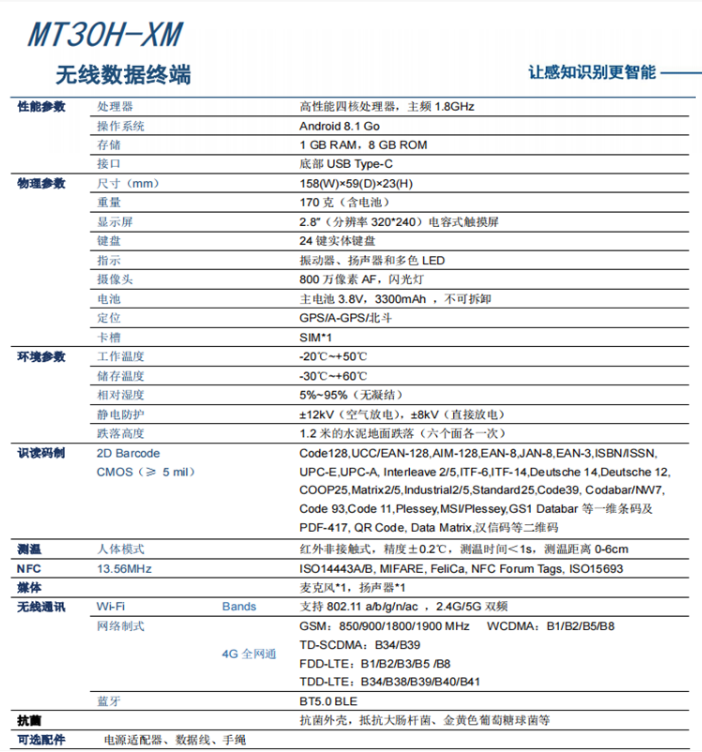 新大陸NLS-MT30H參數圖