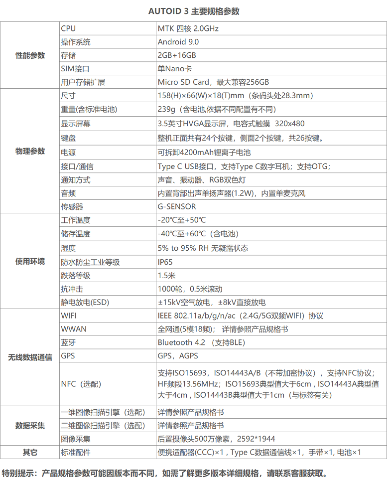 東集AUTOID 3手持終端詳細參數圖