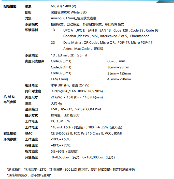 MX-18C二維碼掃描模塊參數圖