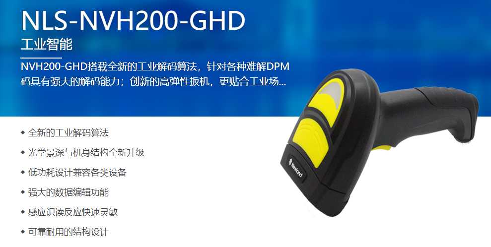 二維掃描槍NVH200-GHD 二維掃描槍NVH200-GHD