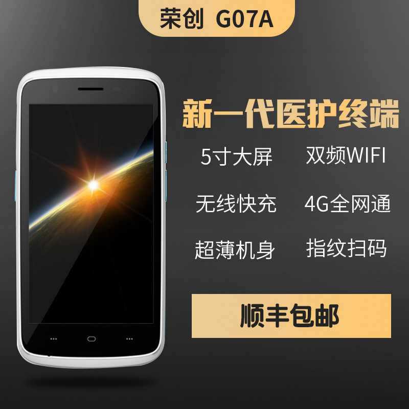 榮創G07A 安卓pda醫療手持終端